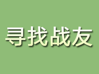 川汇寻找战友