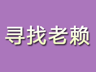 川汇寻找老赖